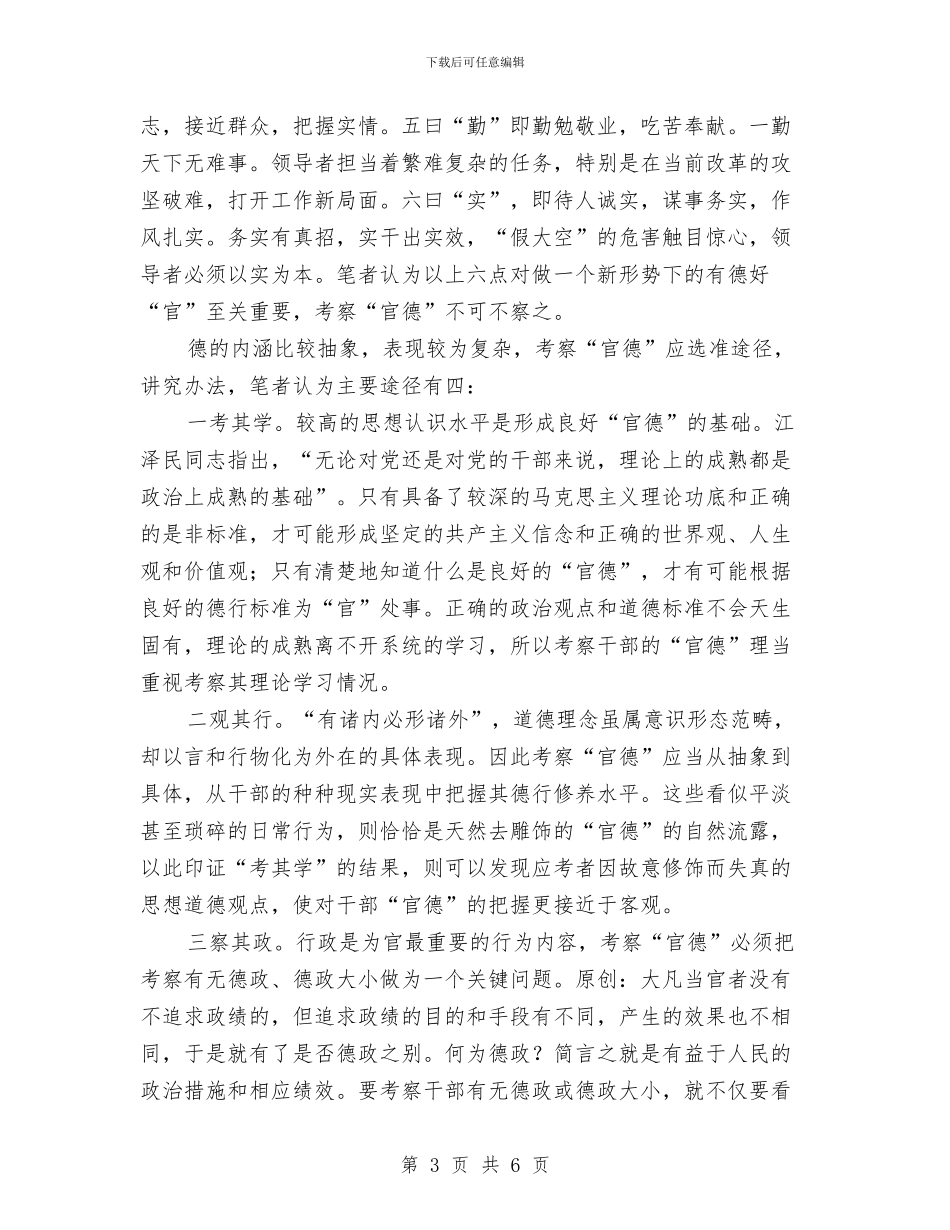浅谈官德重要性及其考察办法与浅谈工作总结的写作汇编_第3页