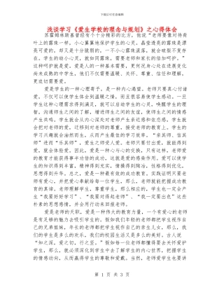 浅谈学习《爱生学校的理念与规划》之心得体会