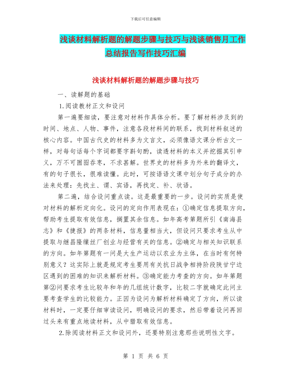 浅谈材料解析题的解题步骤与技巧与浅谈销售月工作总结报告写作技巧汇编_第1页