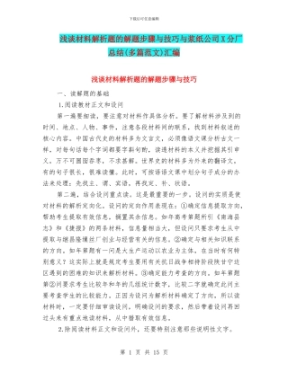 浅谈材料解析题的解题步骤与技巧与浆纸公司X分厂总结汇编