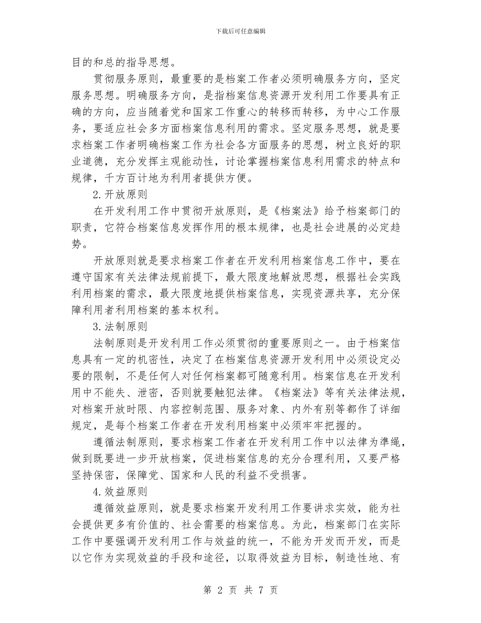 浅谈档案信息资源的开发利用与整合_第2页
