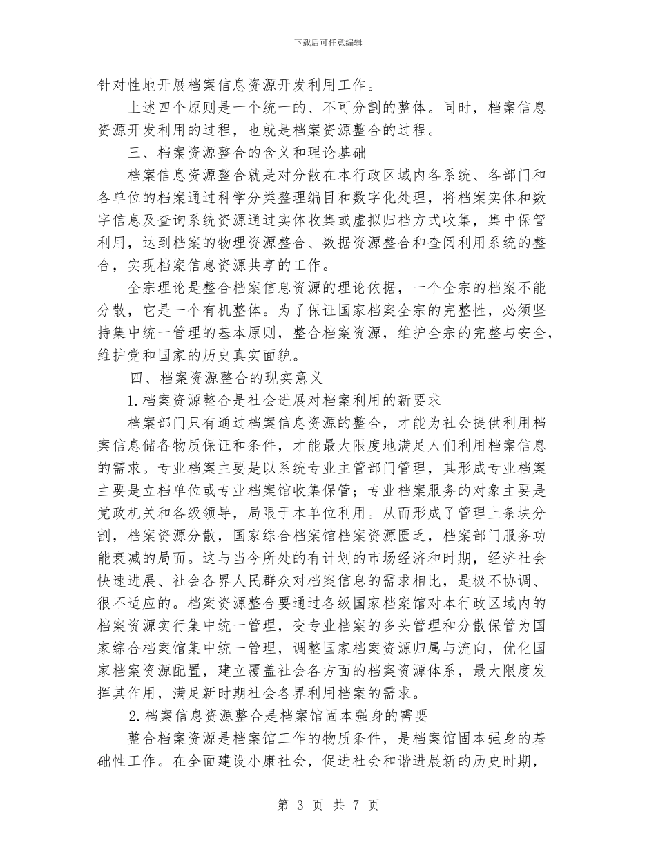 浅谈档案信息资源的开发利用与整合_第3页
