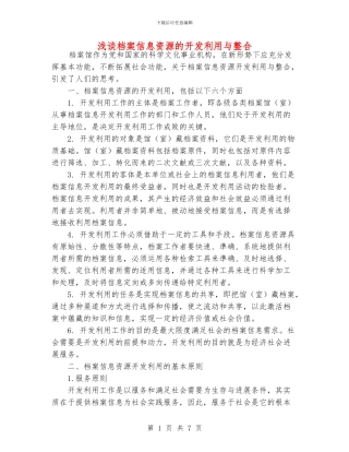 浅谈档案信息资源的开发利用与整合