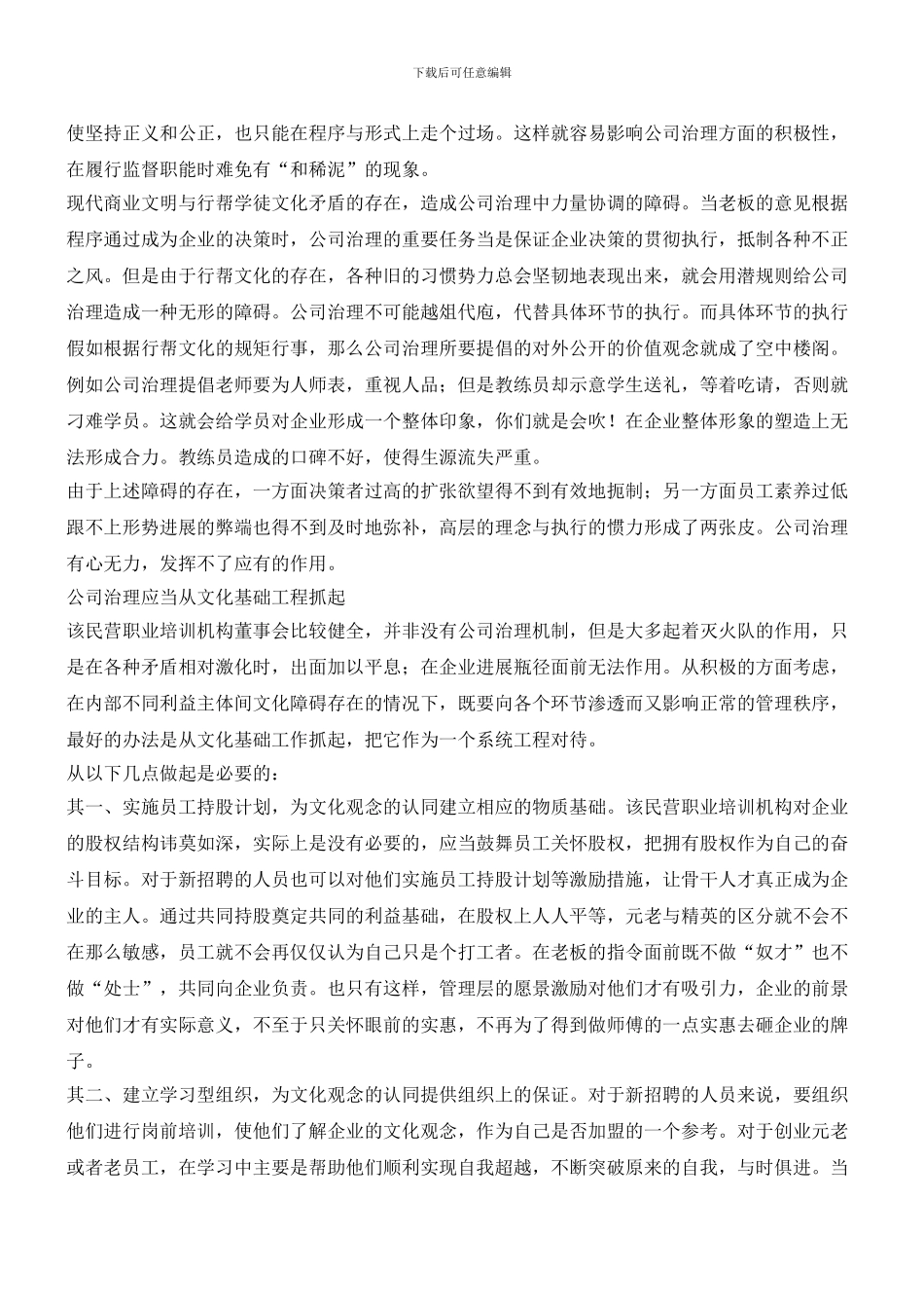 浅谈民企公司治理的三个文化障碍_第3页