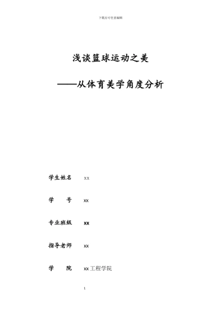 浅谈篮球运动之美——从体育美学的是角度分析