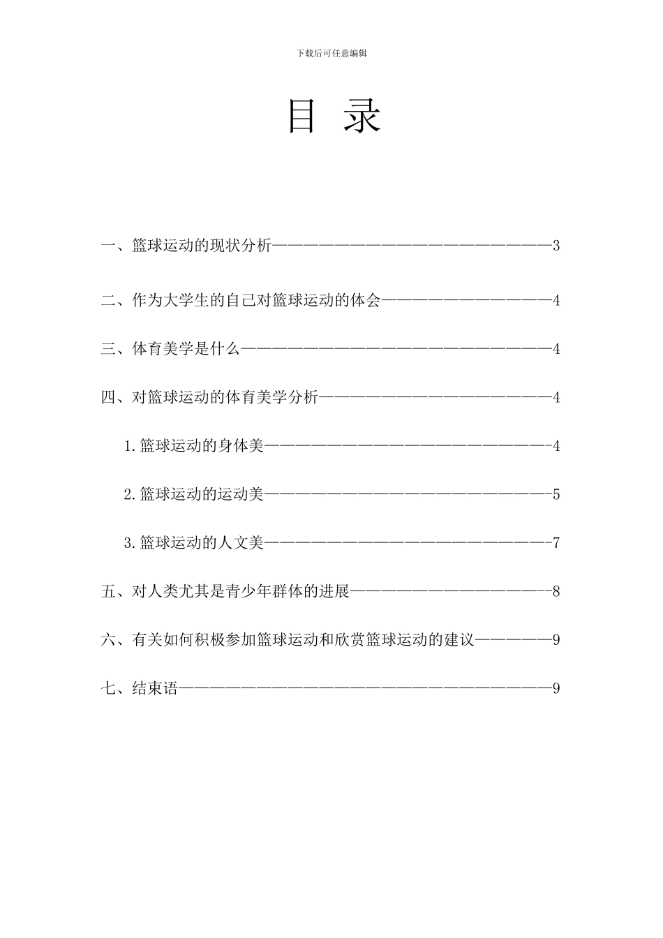 浅谈篮球动之美——从体育美学角度分析_第3页