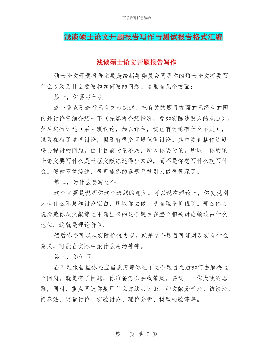 浅谈硕士论文开题报告写作与测试报告格式汇编_第1页