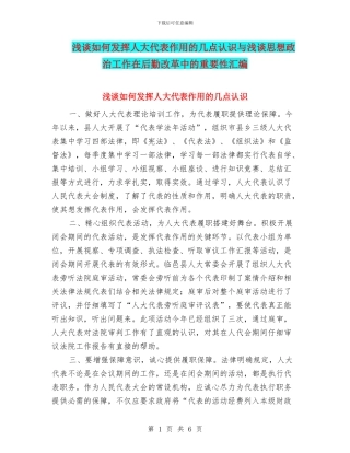 浅谈如何发挥人大代表作用的几点认识与浅谈思想政治工作在后勤改革中的重要性汇编