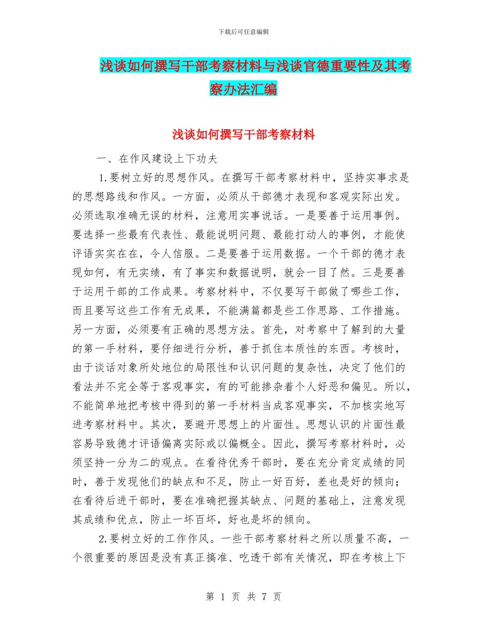 浅谈如何撰写干部考察材料与浅谈官德重要性及其考察办法汇编_第1页