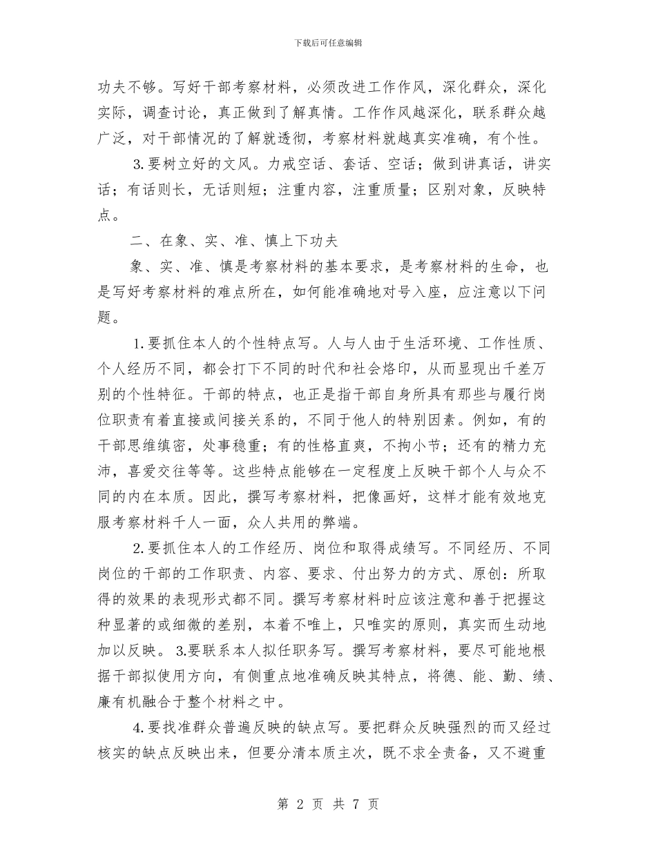 浅谈如何撰写干部考察材料与浅谈官德重要性及其考察办法汇编_第2页