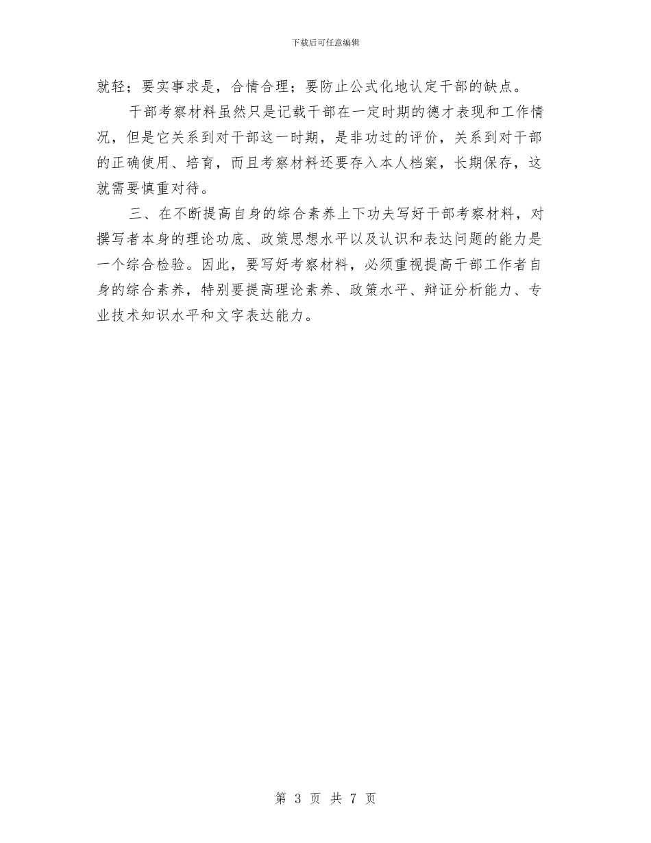 浅谈如何撰写干部考察材料与浅谈官德重要性及其考察办法汇编_第3页