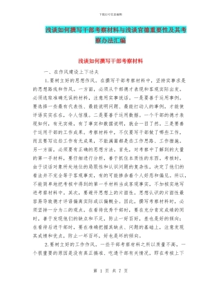 浅谈如何撰写干部考察材料与浅谈官德重要性及其考察办法汇编