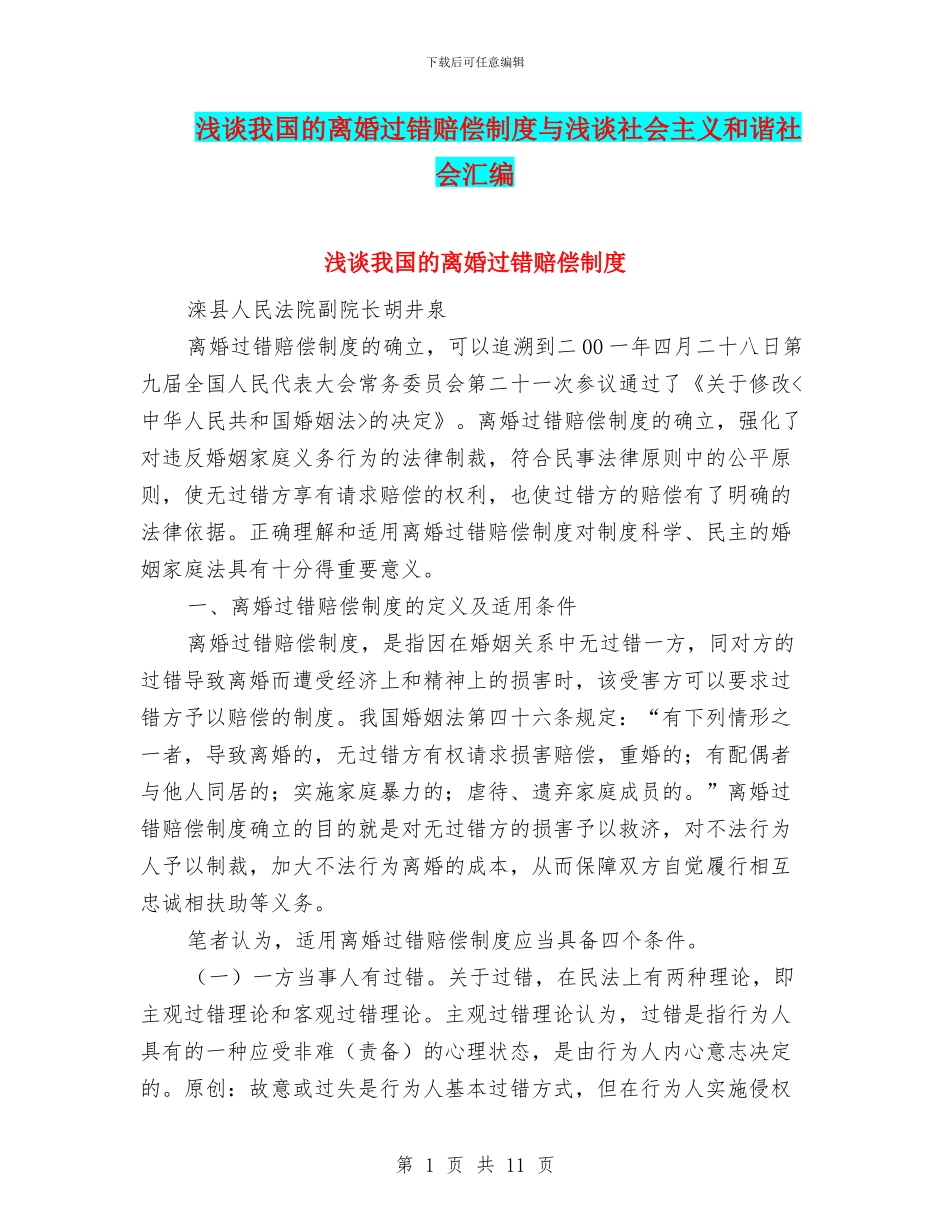 浅谈我国的离婚过错赔偿制度与浅谈社会主义和谐社会汇编_第1页