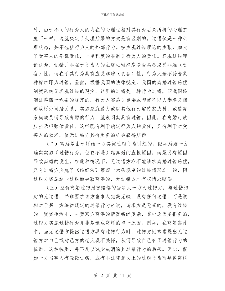 浅谈我国的离婚过错赔偿制度与浅谈社会主义和谐社会汇编_第2页