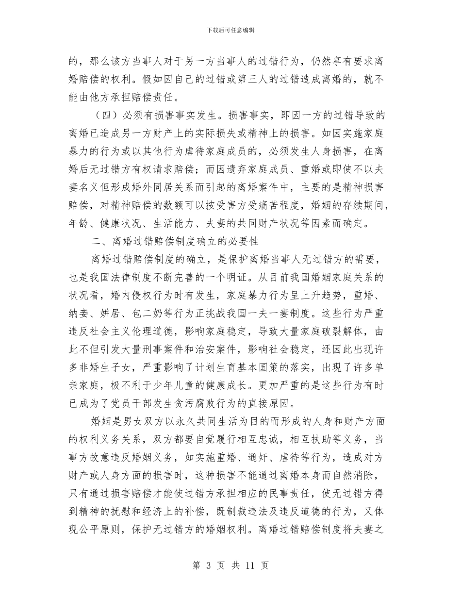 浅谈我国的离婚过错赔偿制度与浅谈社会主义和谐社会汇编_第3页