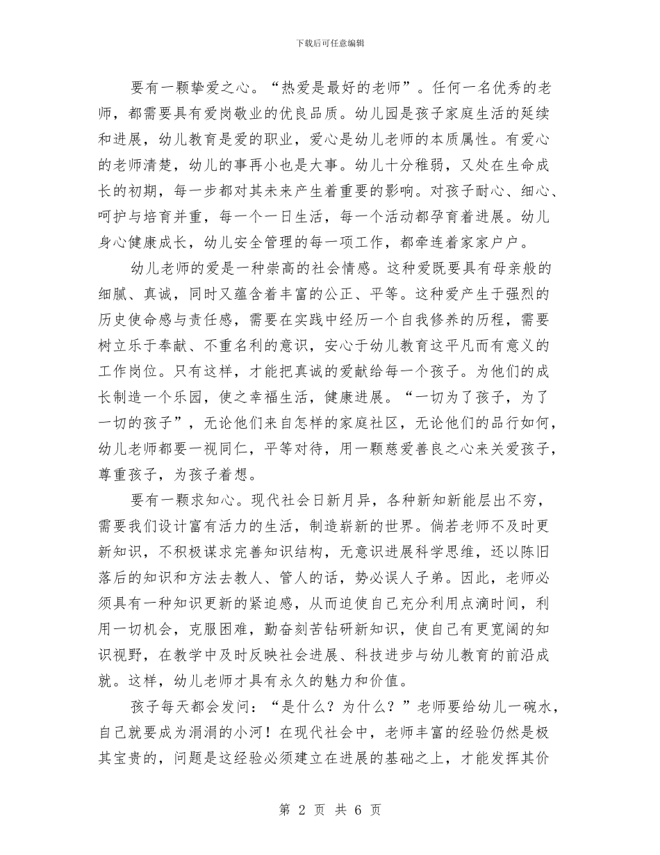 浅谈幼儿教师的素质与演讲稿六一儿童节汇编_第2页
