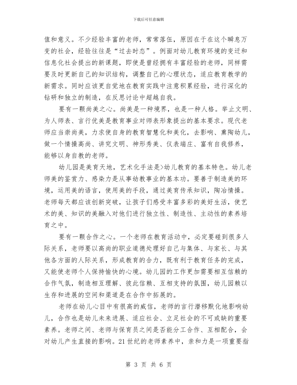 浅谈幼儿教师的素质与演讲稿六一儿童节汇编_第3页