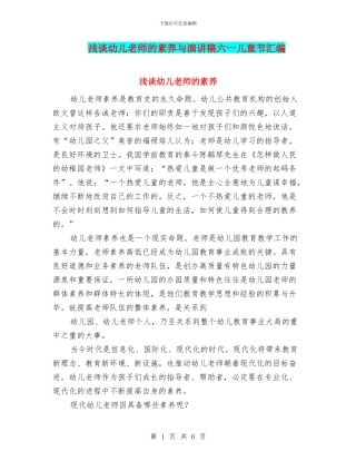 浅谈幼儿教师的素质与演讲稿六一儿童节汇编