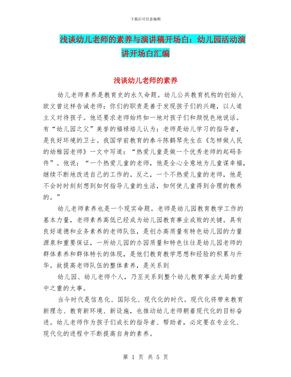 浅谈幼儿教师的素质与演讲稿开场白：幼儿园活动演讲开场白汇编_第1页