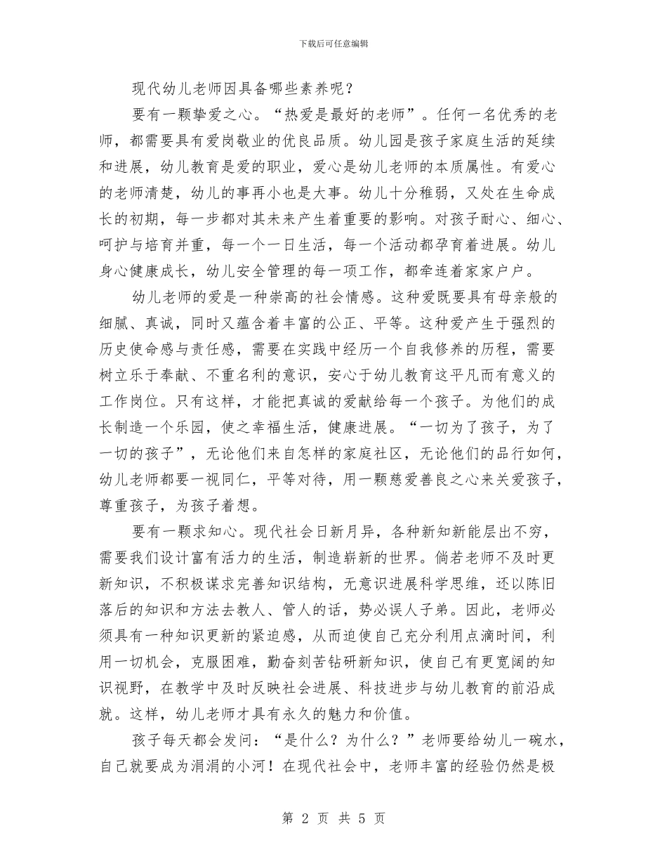 浅谈幼儿教师的素质与演讲稿开场白：幼儿园活动演讲开场白汇编_第2页