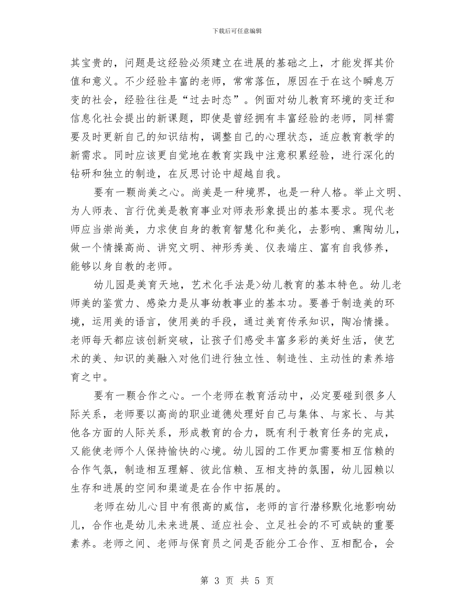 浅谈幼儿教师的素质与演讲稿开场白：幼儿园活动演讲开场白汇编_第3页