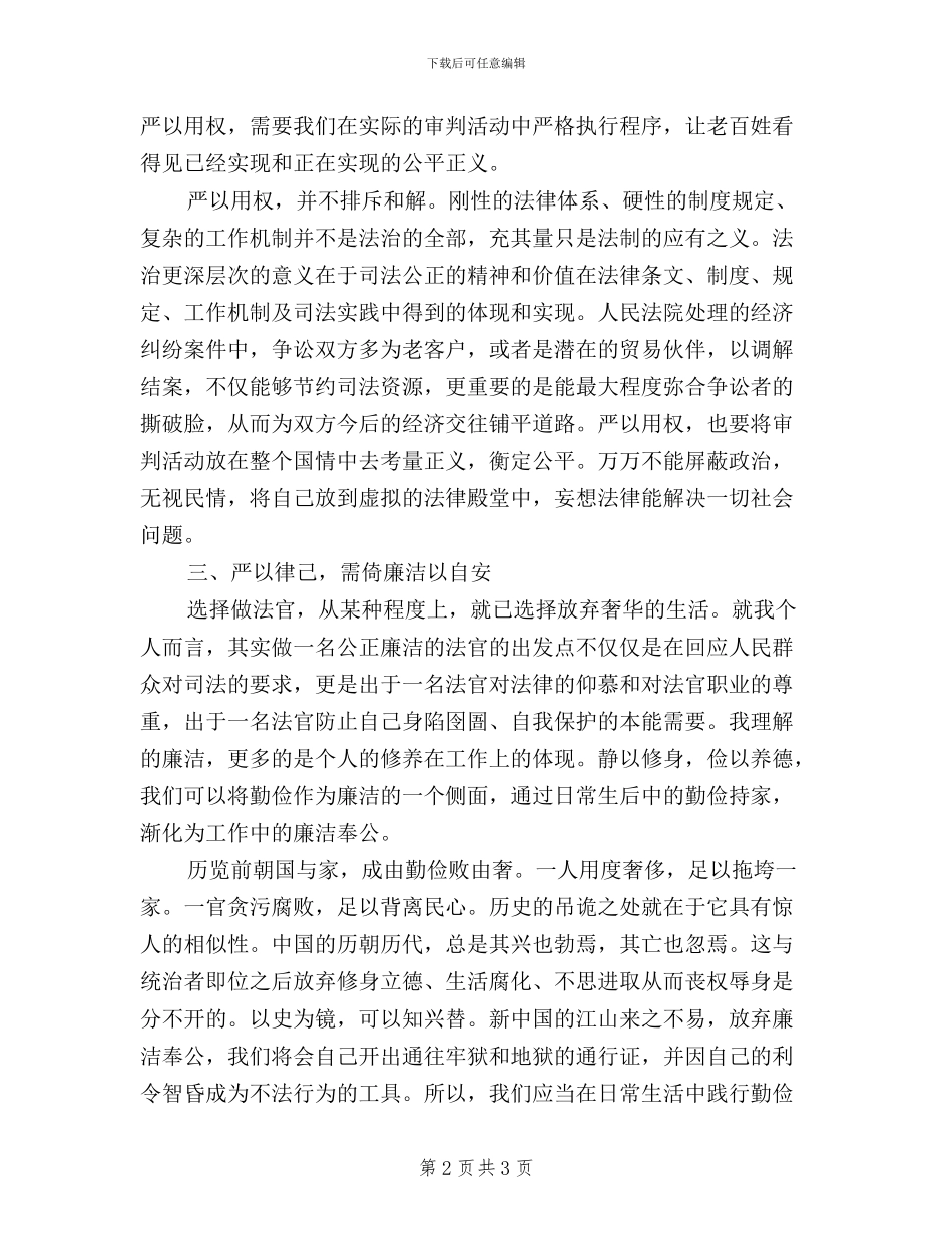 浅谈贯彻“三严三实”应有的价值观_第2页