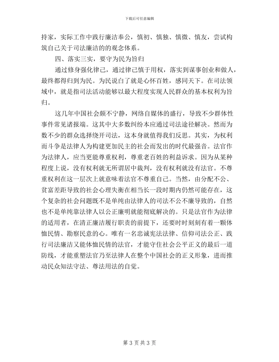 浅谈贯彻“三严三实”应有的价值观_第3页