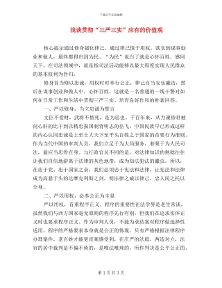 浅谈贯彻“三严三实”应有的价值观