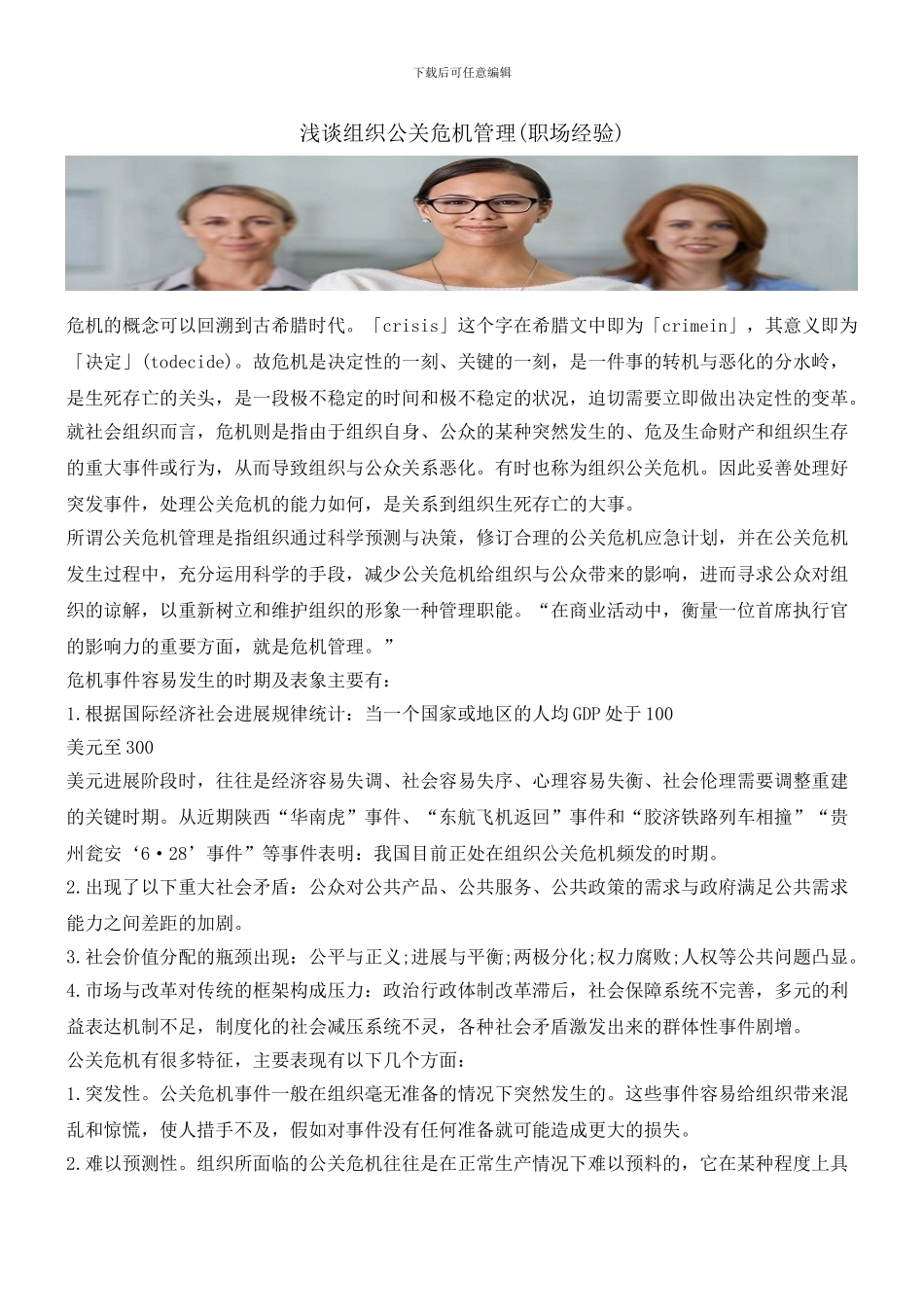 浅谈组织公关危机管理_第1页