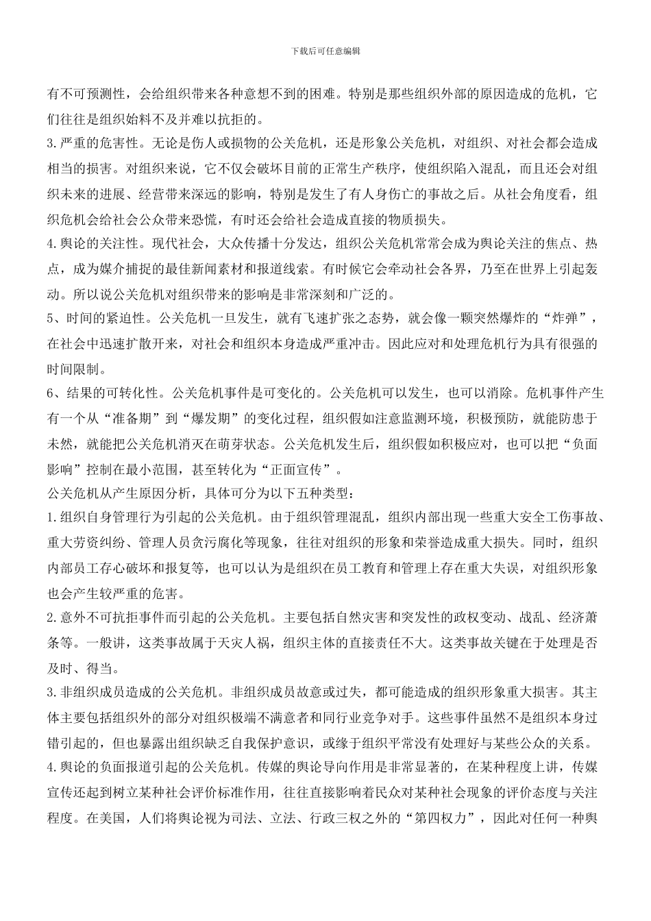 浅谈组织公关危机管理_第2页