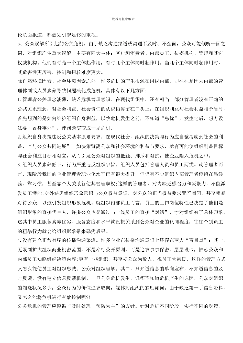 浅谈组织公关危机管理_第3页