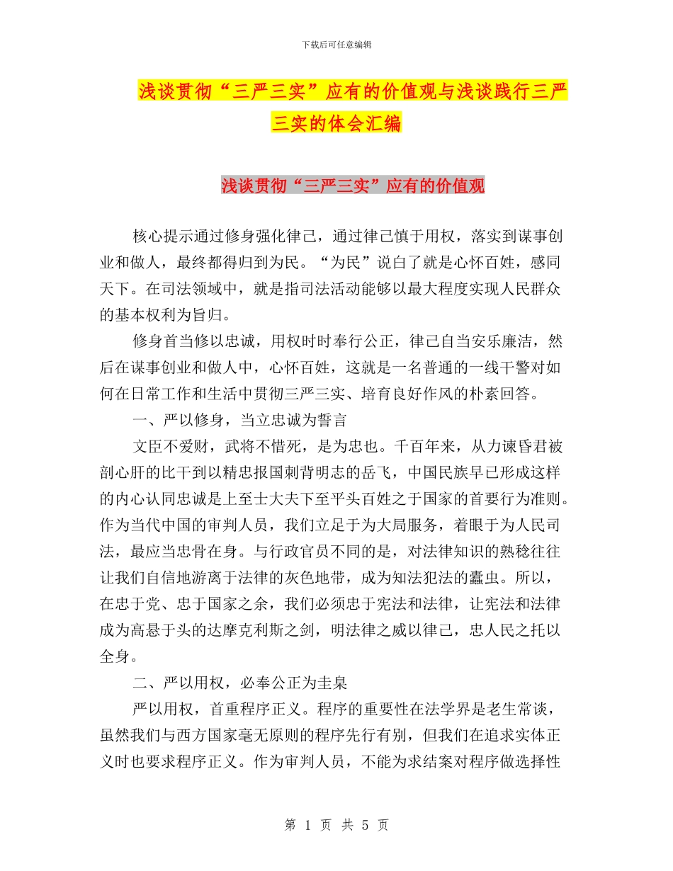 浅谈贯彻“三严三实”应有的价值观与浅谈践行三严三实的体会汇编_第1页