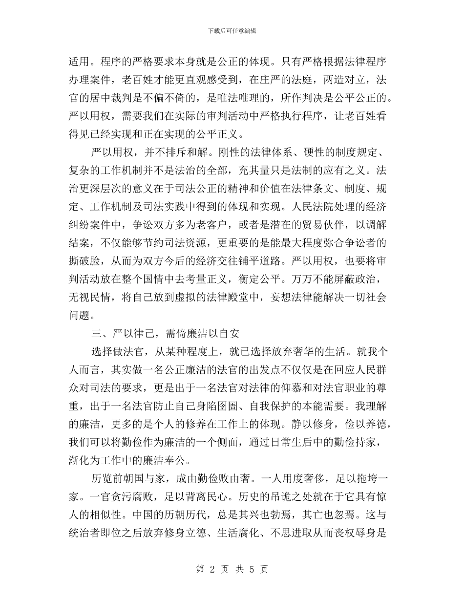 浅谈贯彻“三严三实”应有的价值观与浅谈践行三严三实的体会汇编_第2页