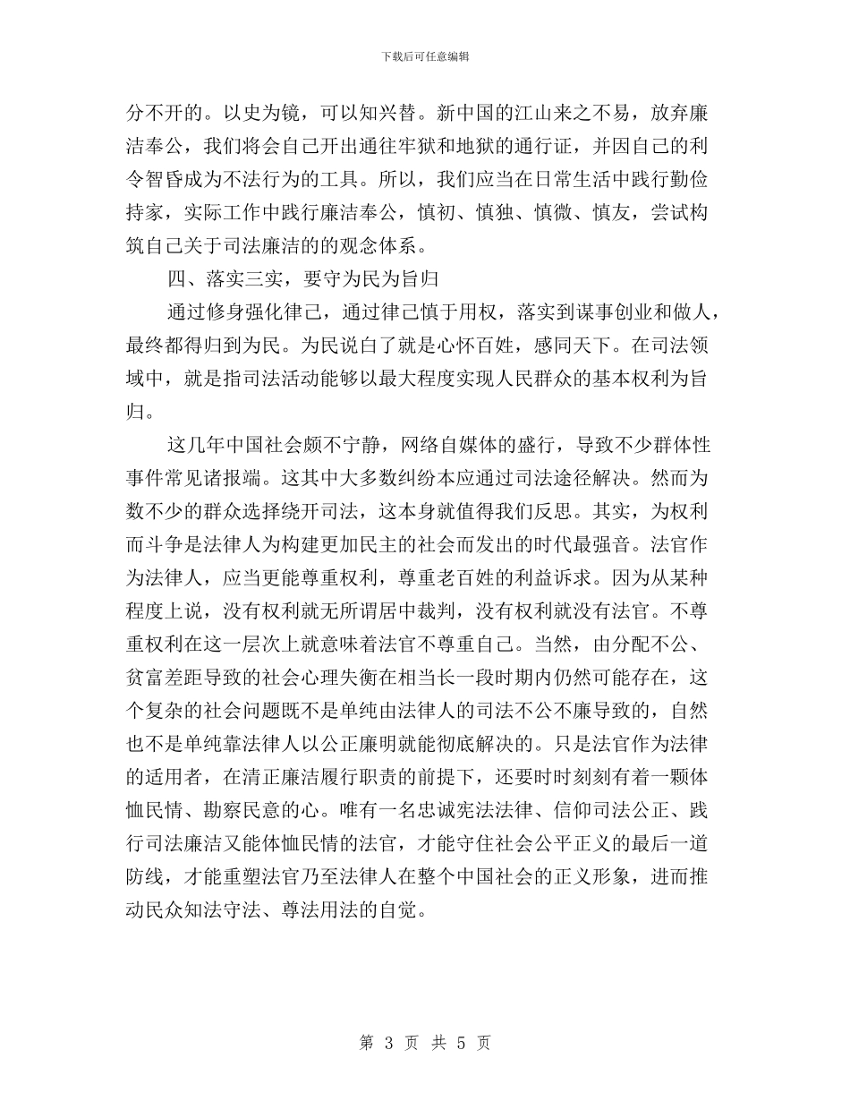 浅谈贯彻“三严三实”应有的价值观与浅谈践行三严三实的体会汇编_第3页