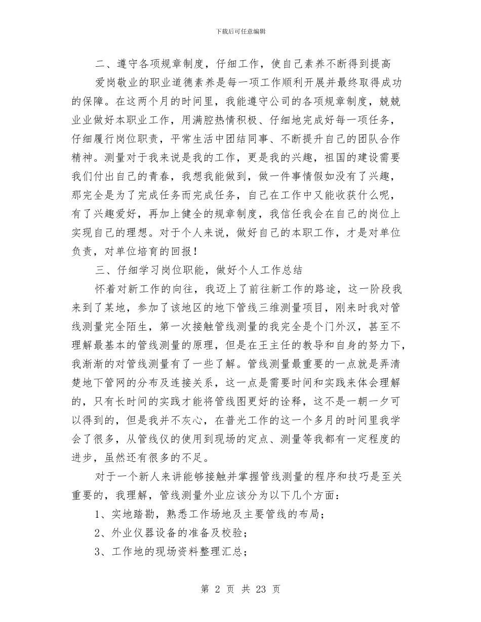测绘专业技术个人工作总结与测绘专业技术工作总结(1)汇编_第2页