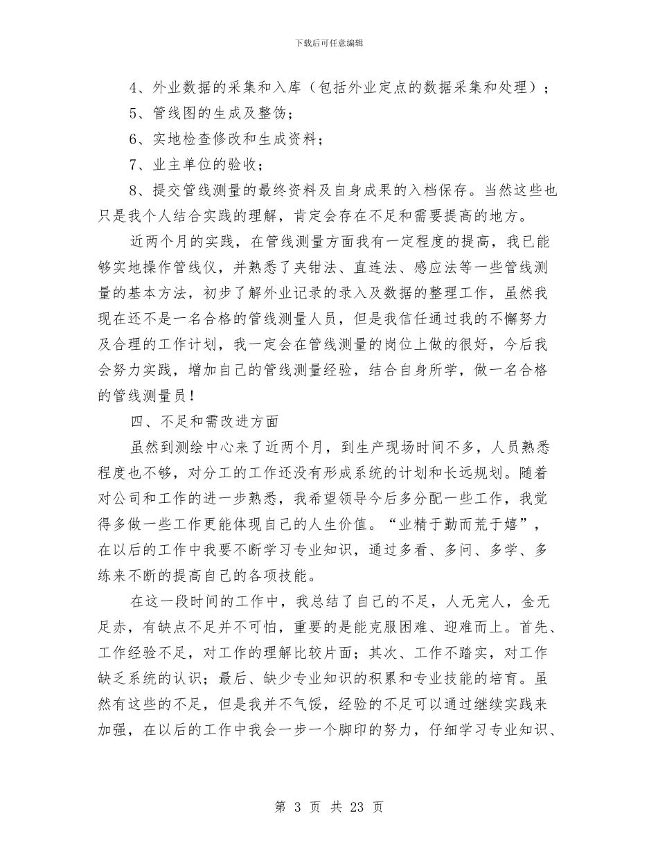测绘专业技术个人工作总结与测绘专业技术工作总结(1)汇编_第3页