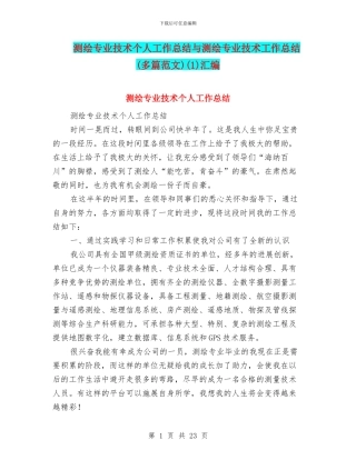 测绘专业技术个人工作总结与测绘专业技术工作总结(1)汇编