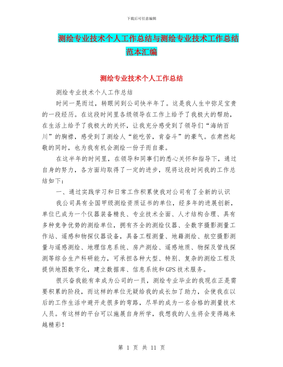 测绘专业技术个人工作总结与测绘专业技术工作总结范本汇编_第1页
