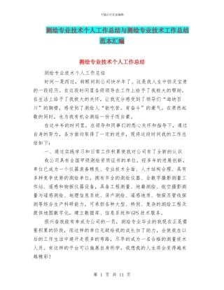 测绘专业技术个人工作总结与测绘专业技术工作总结范本汇编