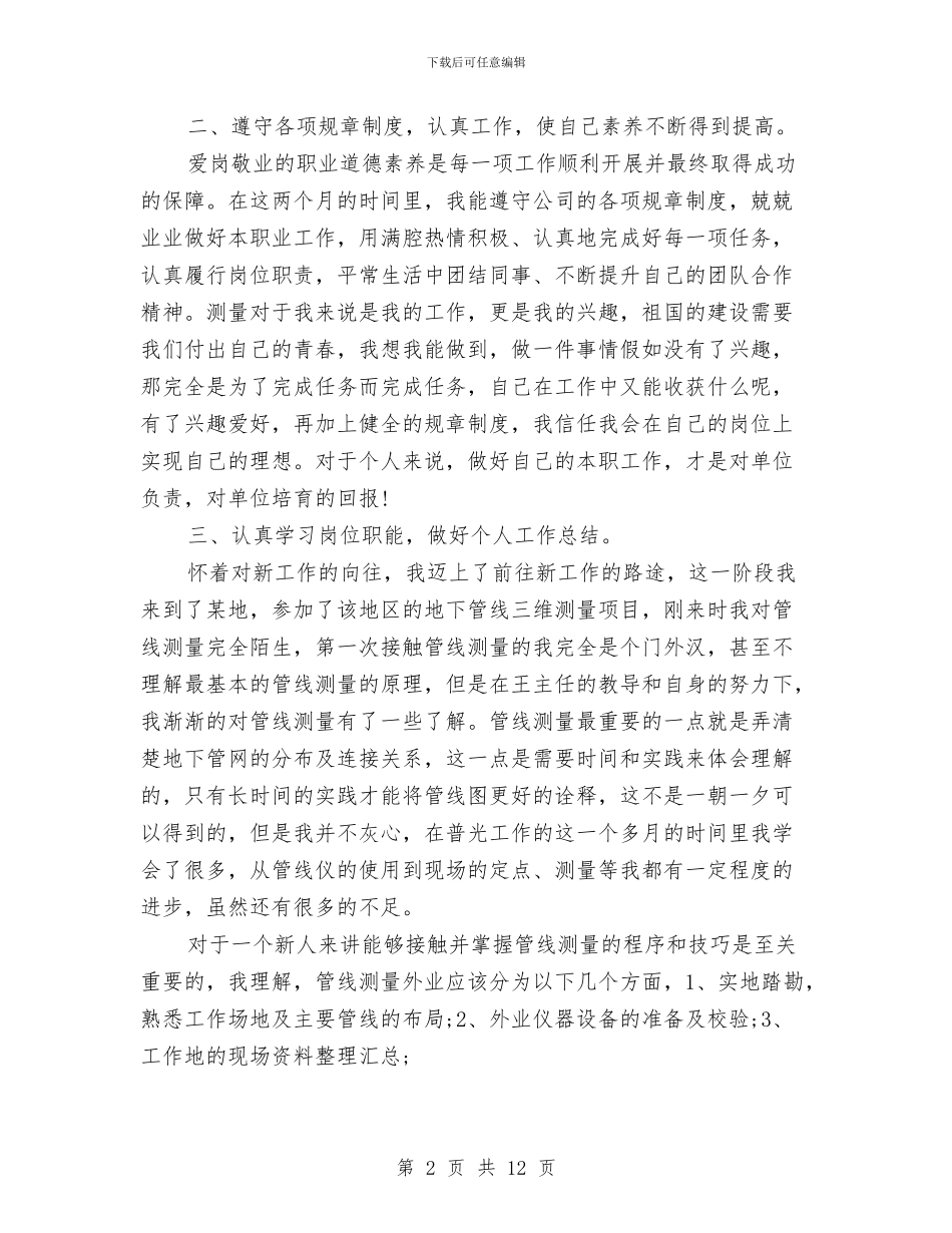测绘专业技术工作个人总结与测绘个人工作总结汇编_第2页