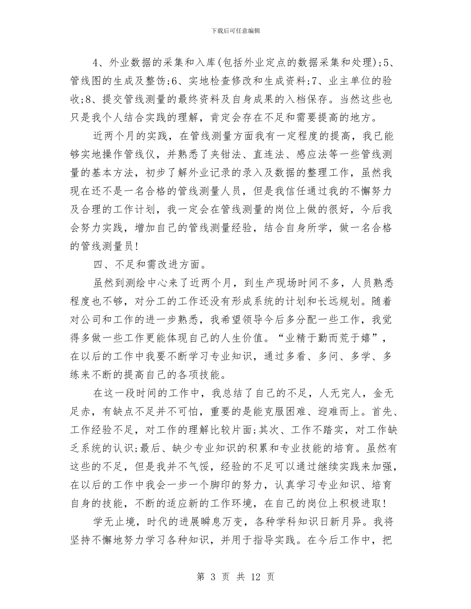 测绘专业技术工作个人总结与测绘个人工作总结汇编_第3页