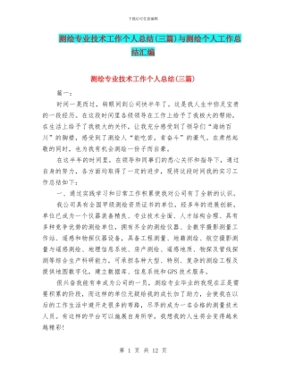 测绘专业技术工作个人总结与测绘个人工作总结汇编