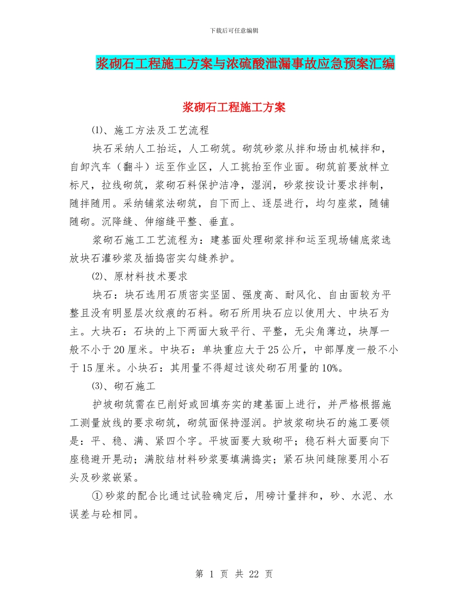 浆砌石工程施工方案与浓硫酸泄漏事故应急预案汇编_第1页