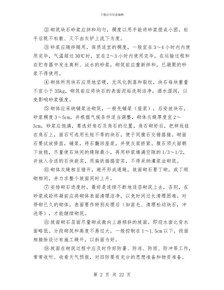 浆砌石工程施工方案与浓硫酸泄漏事故应急预案汇编_第2页