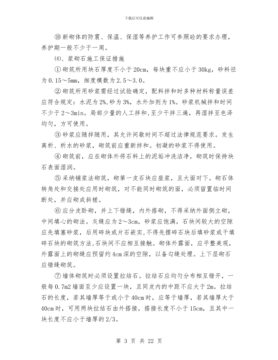 浆砌石工程施工方案与浓硫酸泄漏事故应急预案汇编_第3页