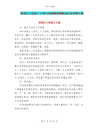 浆砌石工程施工方案与浓硫酸泄漏事故应急预案汇编