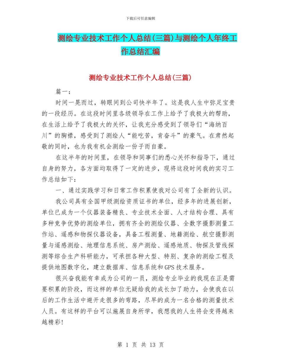 测绘专业技术工作个人总结与测绘个人年终工作总结汇编_第1页