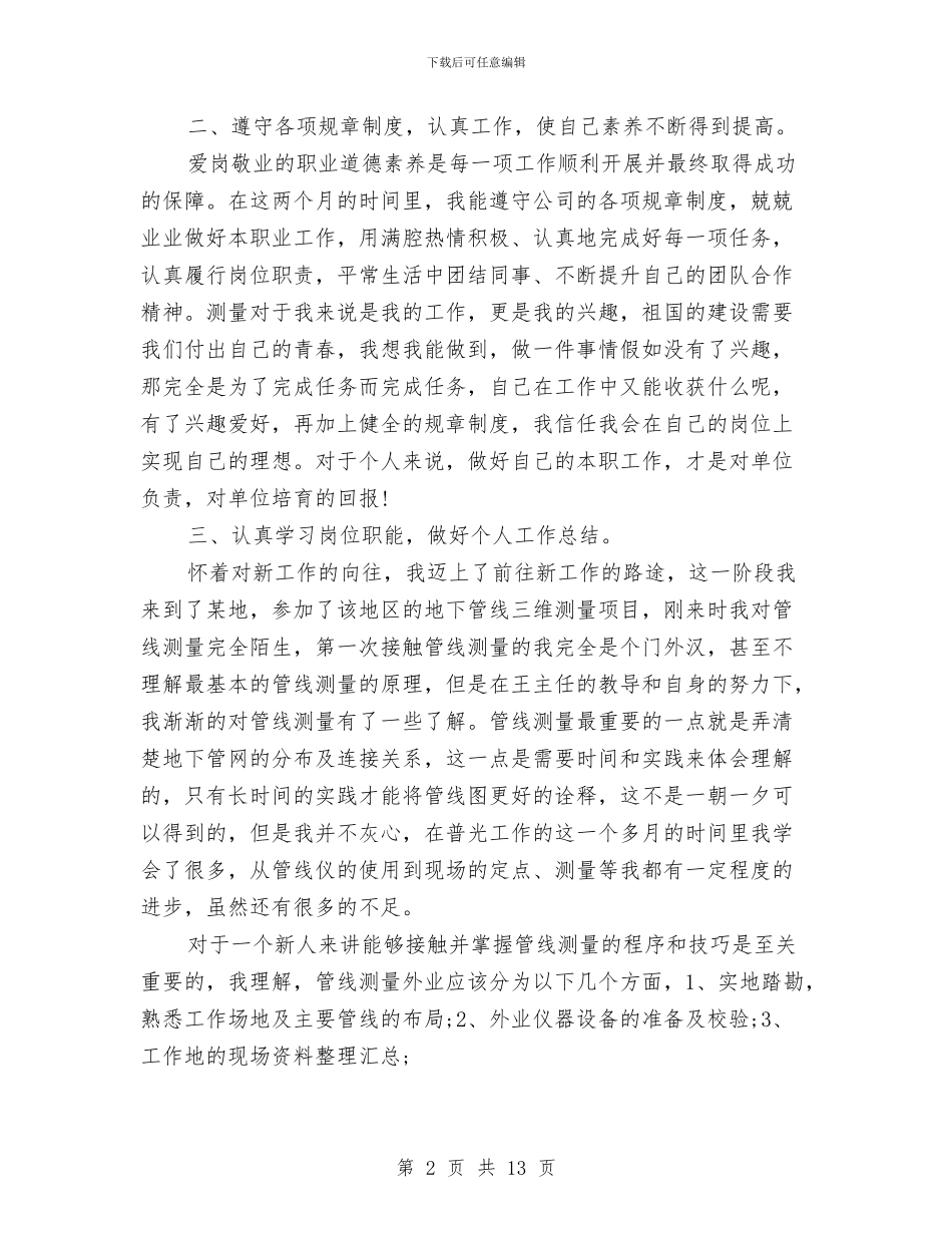 测绘专业技术工作个人总结与测绘个人年终工作总结汇编_第2页