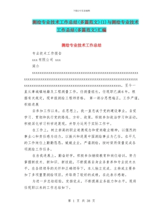 测绘专业技术工作总结(1)与测绘专业技术工作总结(多篇范文)汇编