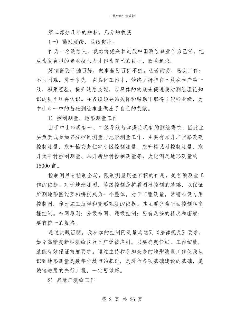 测绘专业技术工作总结与测绘专业技术工作总结范本汇编_第2页